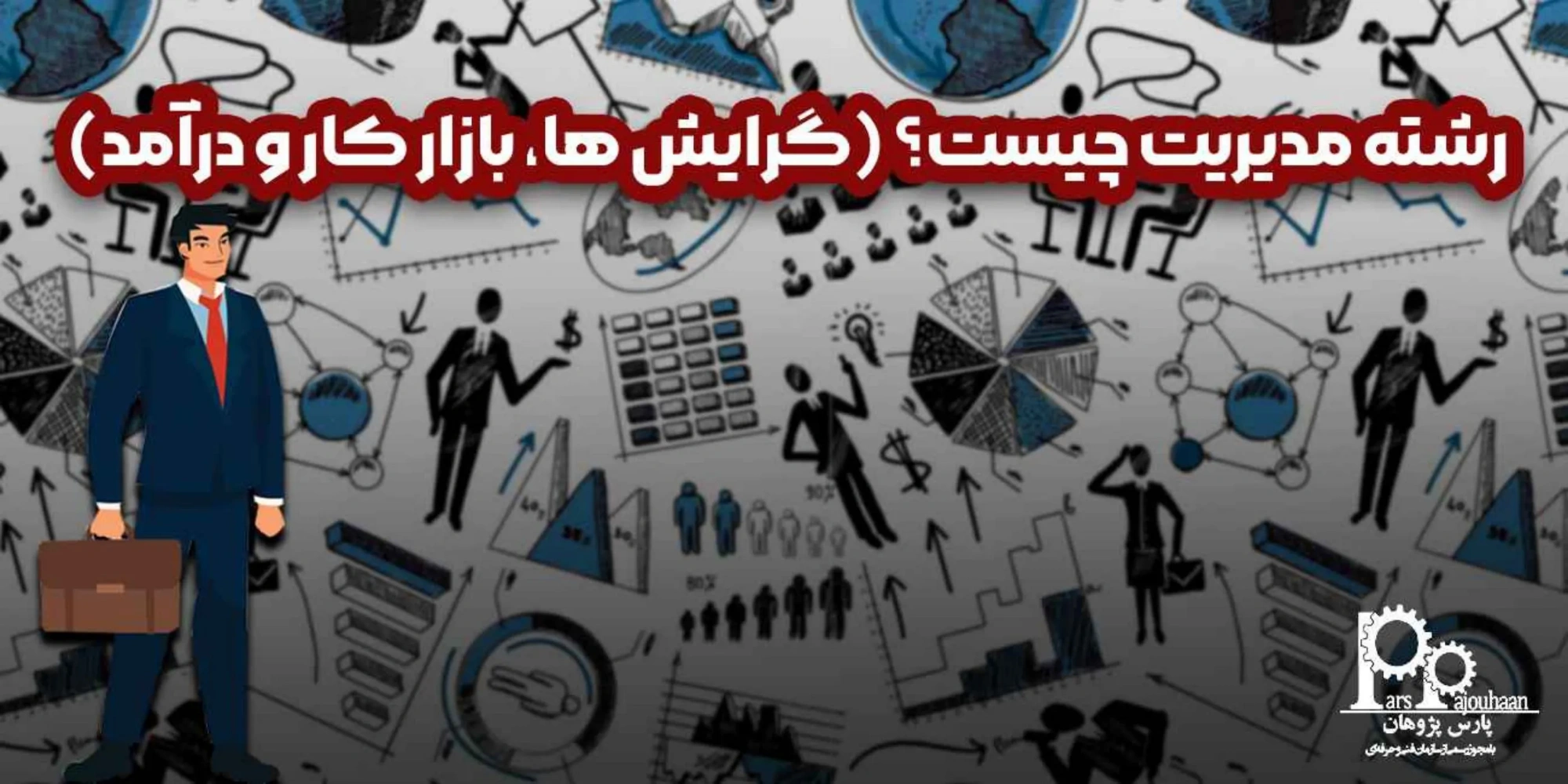 رشته مدیریت چیست؟ (گرایش ها، بازارکار و درآمدها)